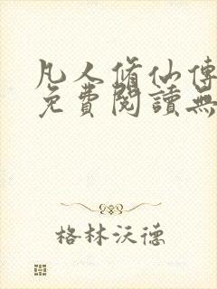 凡人修仙传全文免费阅读无弹窗