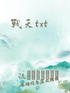 战天txt