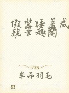 假装睡着成全父亲笔趣阁