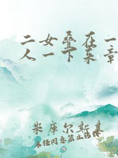 二女叠在一起一人一下来章节