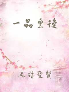 一品皇后