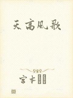 天高风歌