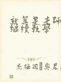 就算是老师也想继续教学