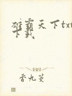 雄霸天下txt下载