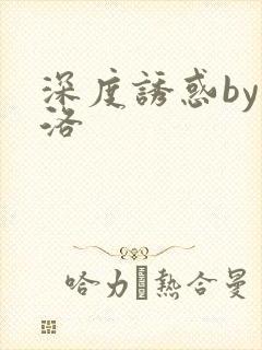 深度诱惑by米洛