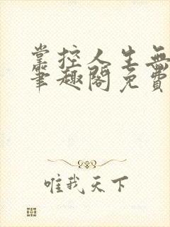 掌控人生无弹窗笔趣阁免费阅读