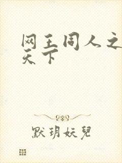 网王同人之星炎天下