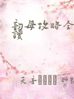 韵母攻略全文阅读