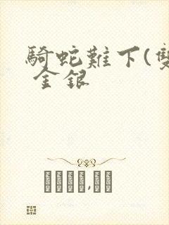 骑蛇难下(双) 金银