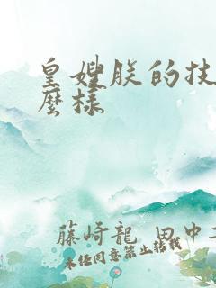 皇嫂朕的技术怎么样