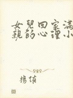 女儿回家满足父亲的心理小说