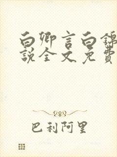 白卿言白锦绣小说全文免费阅读