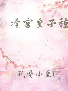 冷宫皇子种田记