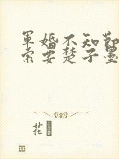 军婚不知节制地索要楚子墨