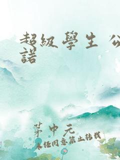 超级学生 公子诺