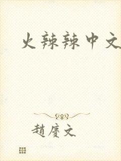 火辣辣中文网