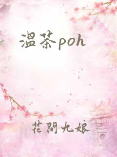 温茶poh