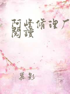 阿峰修理厂全文阅读