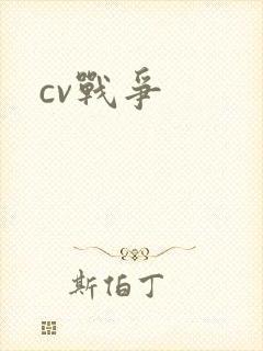 cv战争