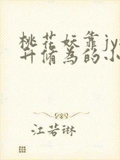 桃花妖靠jy提升修为的小说校园