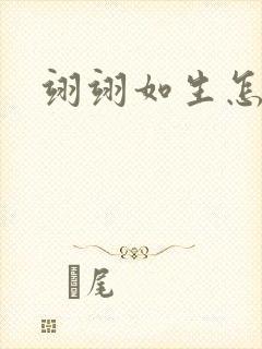 翊翊如生怎么读