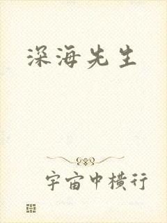 深海先生