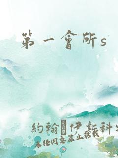第一会所s