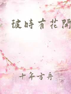 彼时有花开
