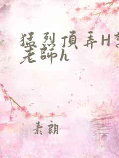 猛烈顶弄H禁欲老师h