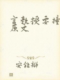 言教授要撞坏了原文