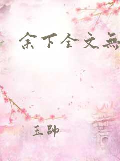 余下全文无防盗