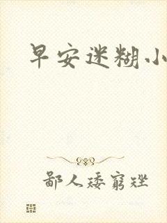 早安迷糊小甜心