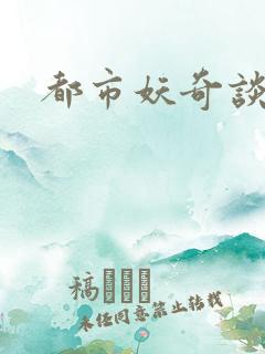 都市妖奇谈下载