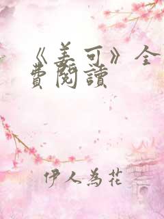 《姜可》全文免费阅读