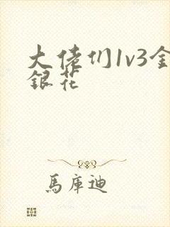 大佬们1v3金银花