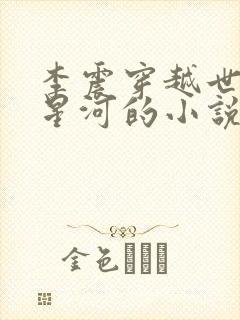 李震穿越世子李星河的小说