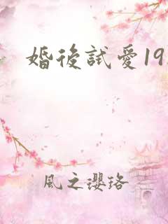 婚后试爱19楼