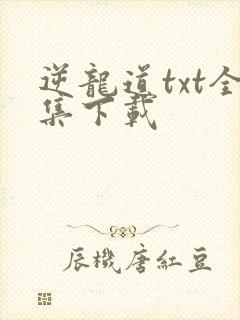 逆龙道txt全集下载
