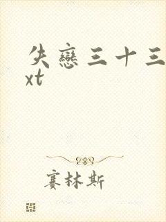 失恋三十三天txt