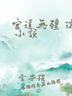 官道无疆 瑞根 小说
