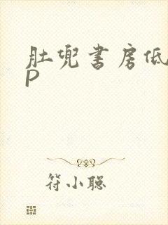肚兜书房低吟NP