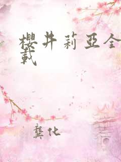 樱井莉亚全集下载