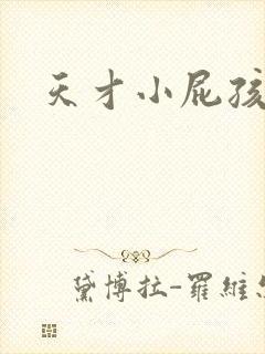 天才小屁孩