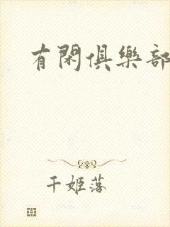 有闲俱乐部下载