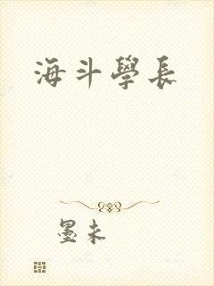 海斗学长