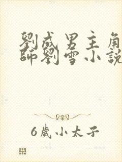 刘成男主角按摩师刘雪小说免费阅读