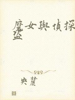 魔女与侦探与怪盗