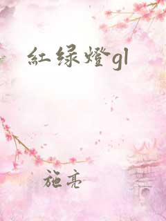 红绿灯gl