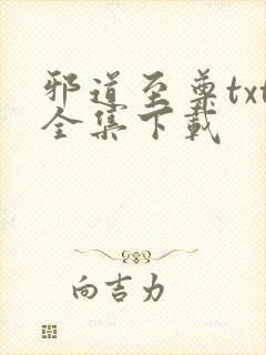 邪道至尊txt全集下载