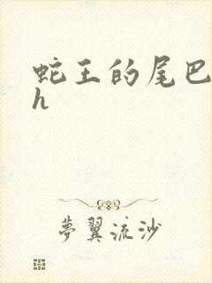 蛇王的尾巴高ah